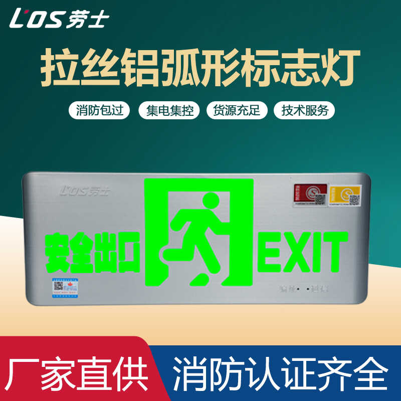 劳士A型智能消防疏散指示灯DC36v应急安全出口标志灯集中控制型