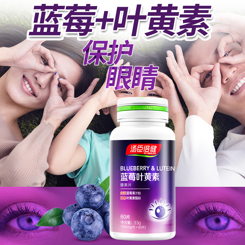 汤臣倍健蓝莓叶黄素酯青少年儿童成人中老年蓝莓酯糖果片