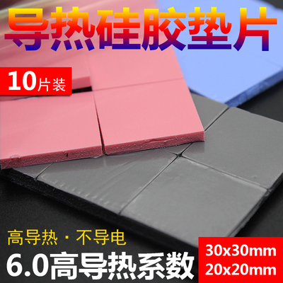 散热硅胶垫片电脑CPU散热硅胶垫导热硅脂片30*30MM红蓝灰色高导热