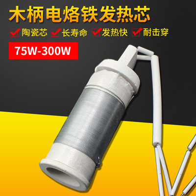 木柄电烙铁发热芯陶瓷电烙铁芯外热式75w100w150w200w300w大功率