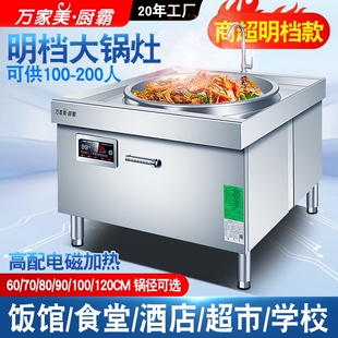 万家美厨霸商用电磁大锅灶15KW大电炒锅牛羊汤锅明档20KW功率厨房