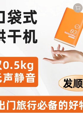 萌鲤旅行口袋式烘干机2025新款无携小型外出除菌干衣神器声静音便