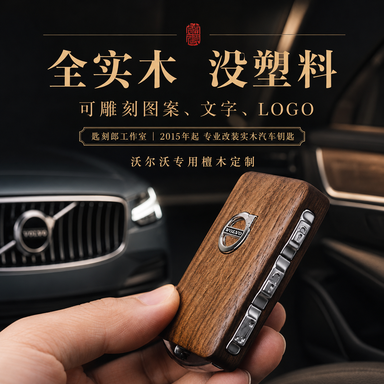 适用于沃尔沃S60钥匙套S90胡桃木XC40新XC60改装钥匙壳木非包套扣