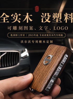 适用于沃尔沃S60钥匙套S90胡桃木XC40新XC60改装钥匙壳木非包套扣