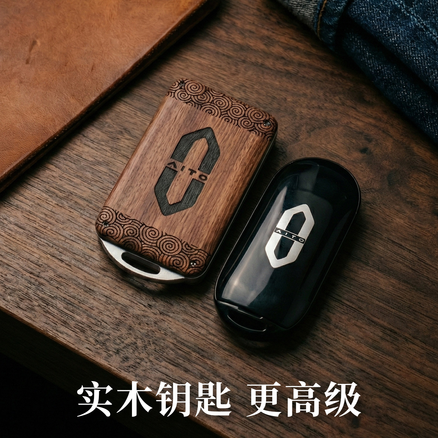 匙刻郎木质问界高级感钥匙
