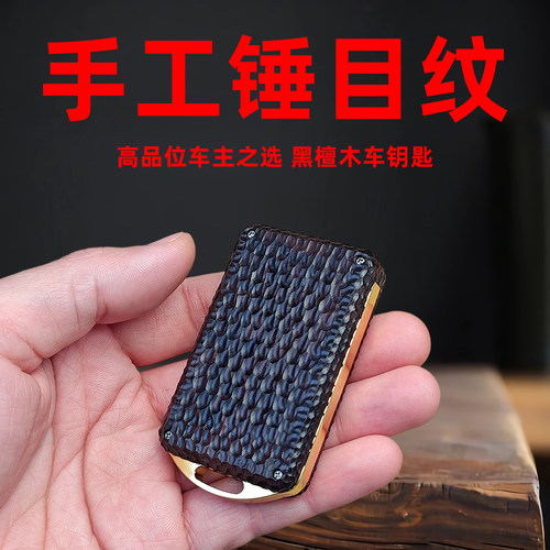 锤纹手工改装实木钥匙壳匙刻郎