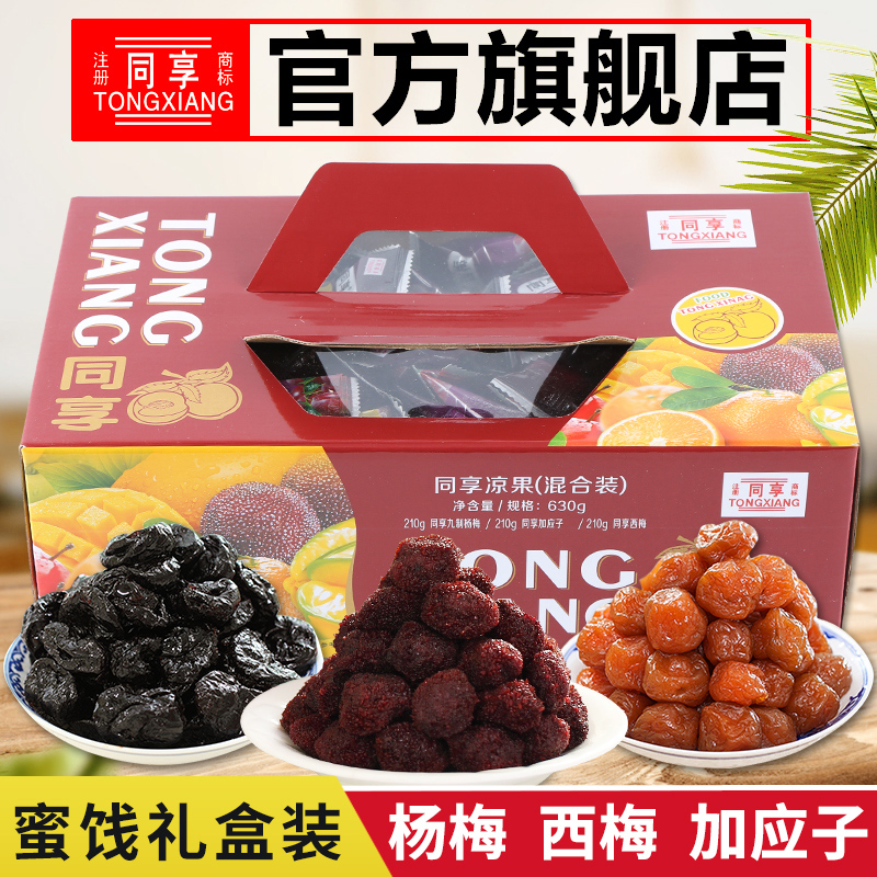 【同享凉果】特色九制杨梅乌梅加应子散装零食蜜饯果干果脯630g