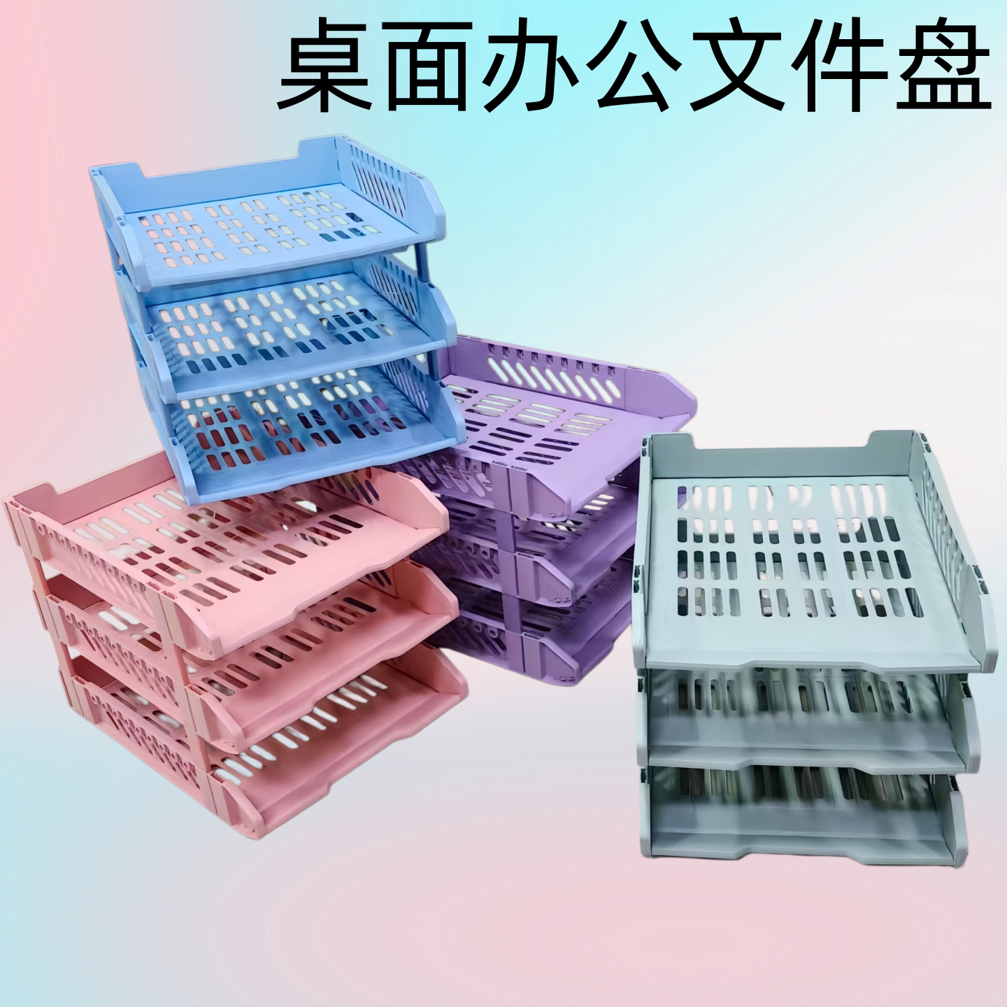 前发彩色三层塑料桌面文件架图片