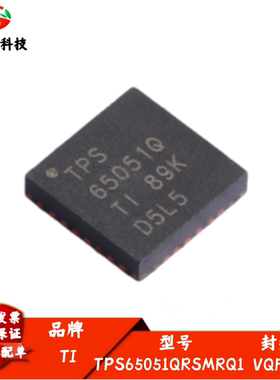 全新进口 TPS65051QRSMRQ1 丝印TPS65051Q 电源管理IC 封装VQFN32