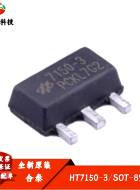 全新进口 HT7150-3 丝印7150-3 线性稳压器 封装SOT-89 质量保证