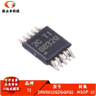 全新进口 DRV8832QDGQRQ1 丝印8832Q H 桥电机驱动器 封装MSOP-10