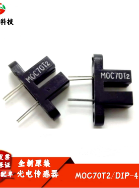 MOC70T2 槽距3mm 光电传感器 扫描仪 打印机 复印机专用 全新
