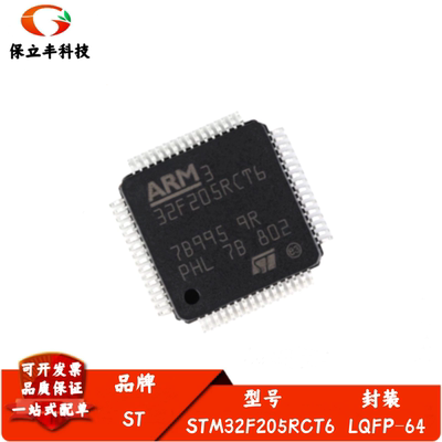 全新进口 STM32F205RCT6 LQFP-64 ARM Cortex-M3 32位微控制器MCU