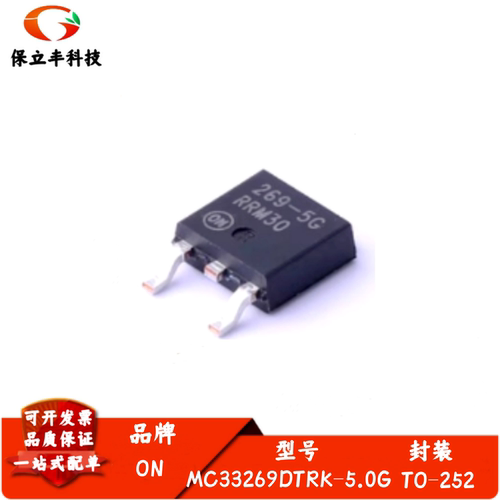 全新进口 线性稳压器(LDO) MC33269DTRK-5.0G TO-252(DPAK)