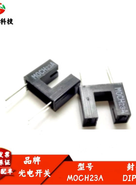 MOCH23A 光电开关 透射式光电传感器 槽宽6mm 槽型光耦 全新