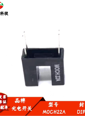 MOCH22A 对射式光电开关 槽型光电传感器 槽宽5MM 光电继断器