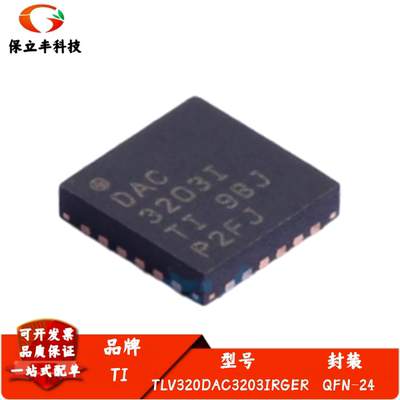 全新进口 TLV320DAC3203IRGER 封装 QFN24 双声道音频功率放大器