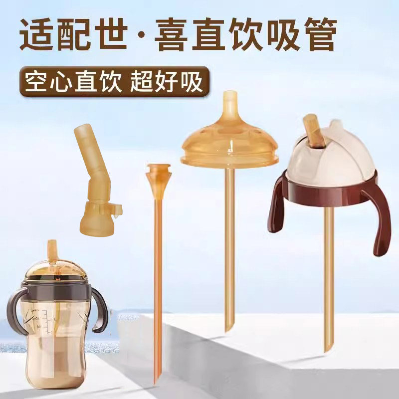 适配世喜奶瓶配件奶嘴鸭嘴手柄替换头学饮杯重力球直饮吸管嘴配件