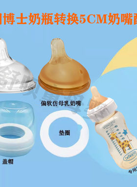 适配布朗博士奶瓶转换盖盖帽垫片