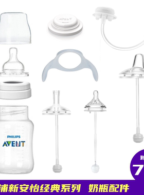 适配飞利浦新安怡经典宽口径奶瓶吸管奶嘴换饮水鸭嘴配件盖帽把手