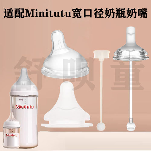 适配minitutu宽口奶瓶仿母乳奶嘴