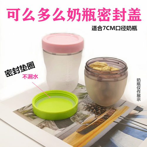 可么多么通用储物保鲜盖奶瓶配件