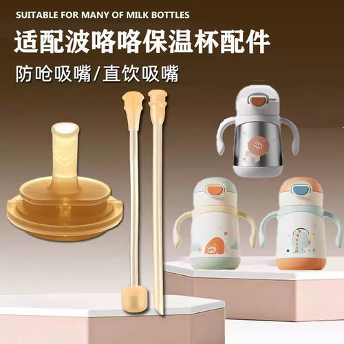 适配BOLOLO波咯咯保温杯配件吸管宝宝学饮杯直饮吸嘴防呛水杯吸管