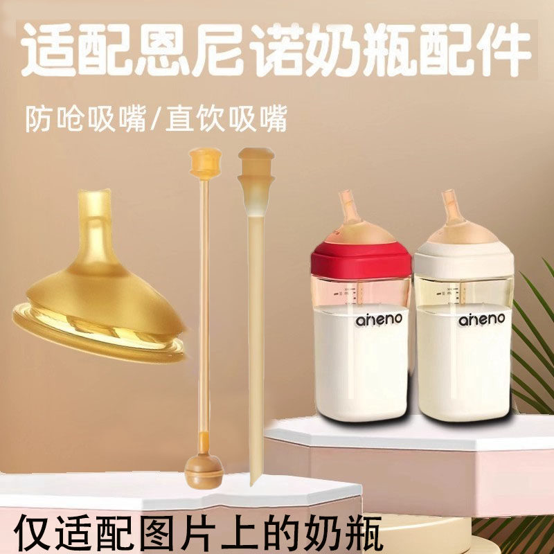 适配恩尼诺奶瓶配件吸嘴aheno水杯婴幼儿偏心奶嘴直饮吸管重力球.