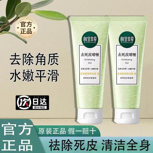 相宜本草去死皮膏啫喱面部肌肤