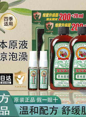 宝宝金水草本原液增喷雾