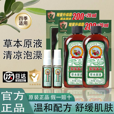 宝宝金水草本原液增量喷雾+驱蚊液花露水洗澡助浴专用