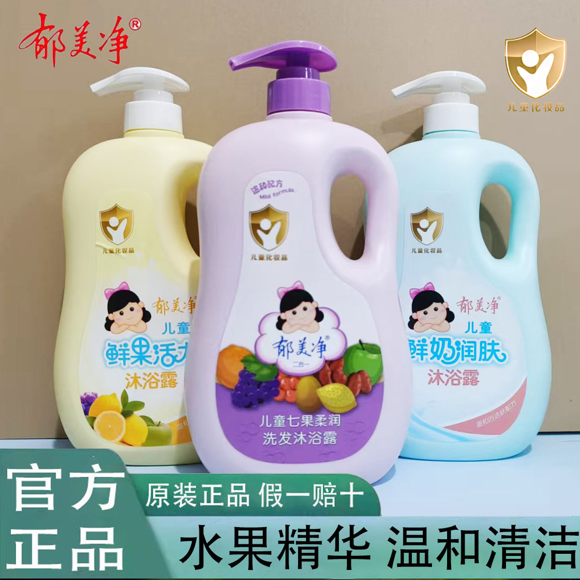 郁美净儿童七果柔润洗发沐浴露儿童沐浴露洗发水鲜奶润肤沐浴液