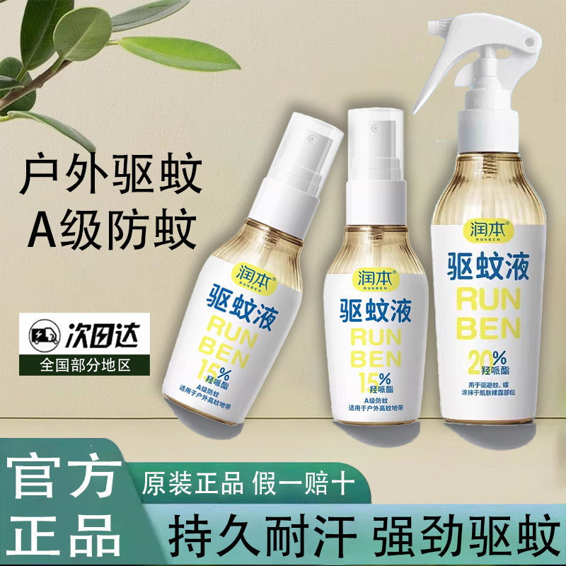 润本驱蚊液婴儿宝宝专用户外防蚊喷雾儿童驱蚊喷雾水花露水防蚊虫
