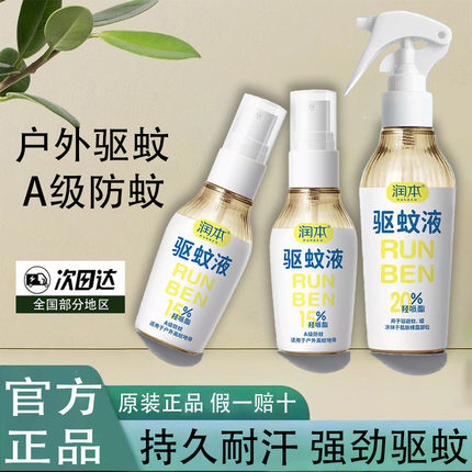 润本驱蚊液婴儿宝宝专用户外防蚊喷雾儿童驱蚊喷雾水花露水防蚊虫