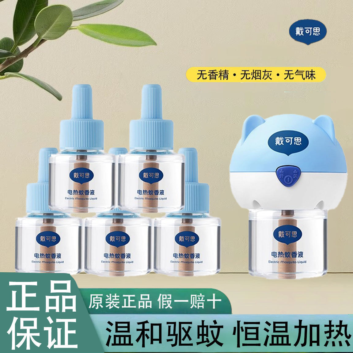 戴可思电热蚊香液电蚊香液婴儿童家用插电式电热驱蚊液无香