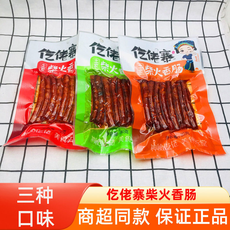 仡佬寨土家柴火香肠【80g*3袋】魔鬼辣贵州辣重庆辣猪肉腊肠零食