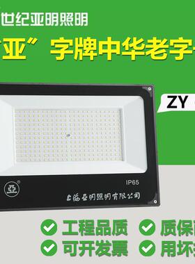 正宗上海世纪亚明LED投光灯50W100W150W200W300W400W泛光灯ZY609