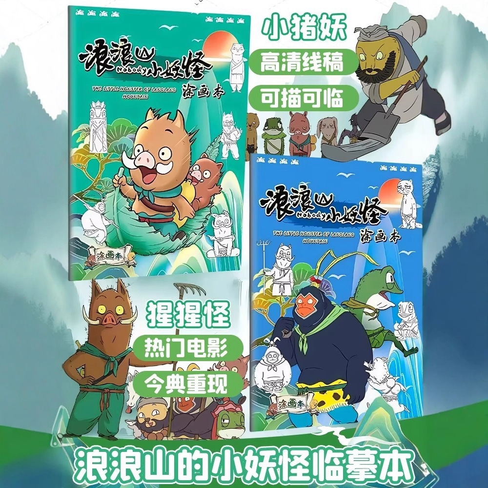 浪浪山的描摹本小妖怪儿童涂色手绘画画本图画本小猪妖猩猩怪篇线