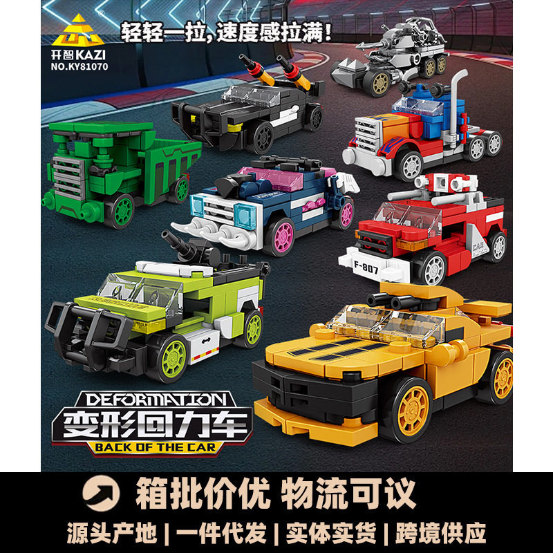 开智81070#1-8变形回力小车拼组装儿童男孩积木玩具摆件模型批发