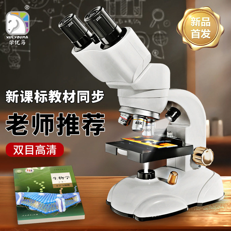 学优马双目光学显微镜1600X科学实验套装礼盒小学升初中生物玩具