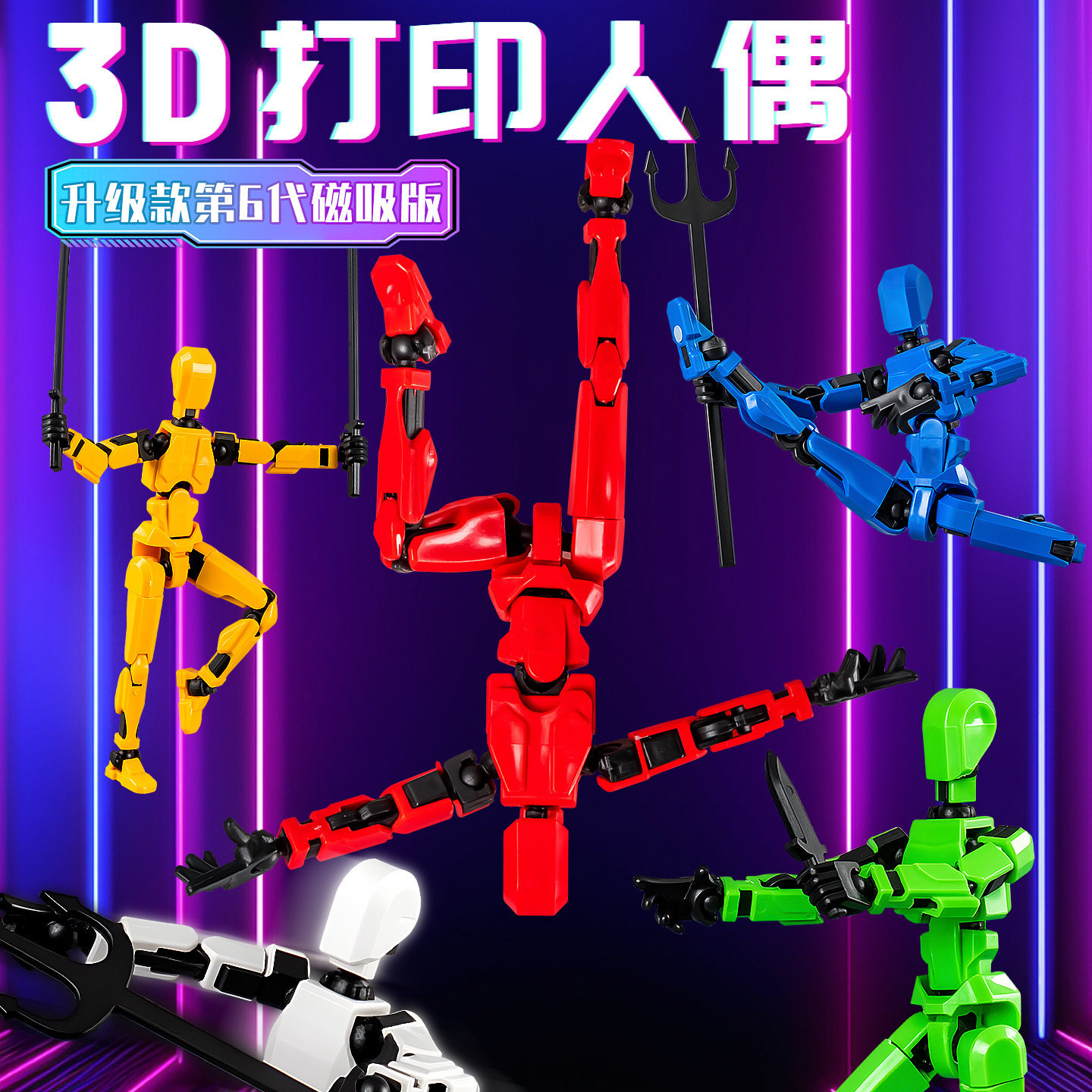 儿童diy拼装百变人偶关节人磁吸反重力3D打印幸运关节人玩具变形