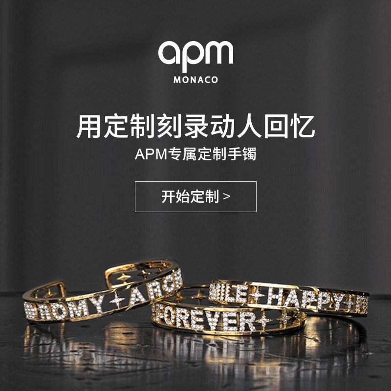 APM Monaco定制手镯字母图案DIY首饰 高端饰品送女友礼物