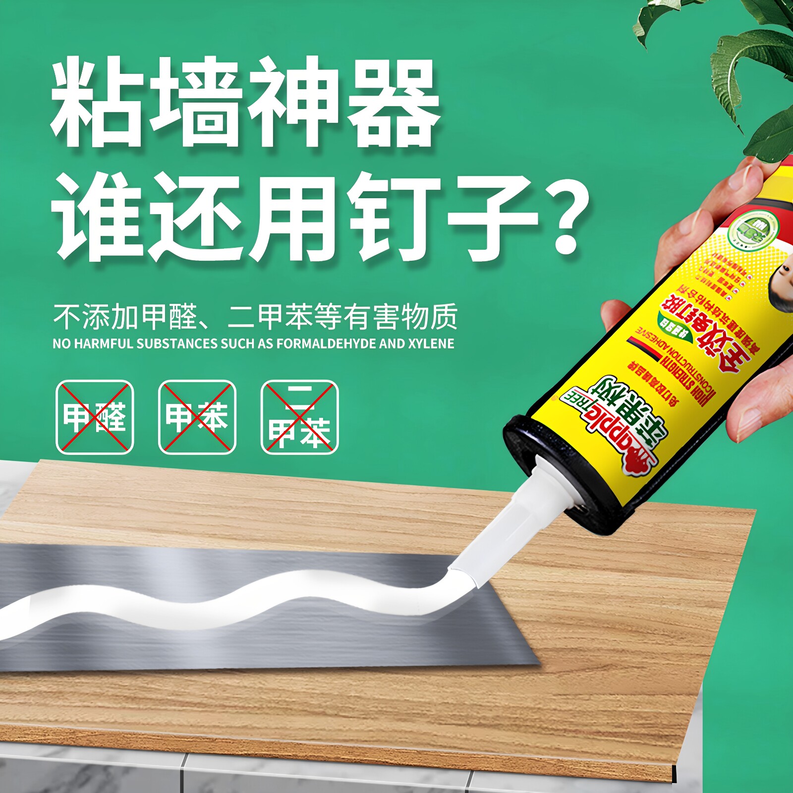 木工专用免钉胶苹果树广告字图片