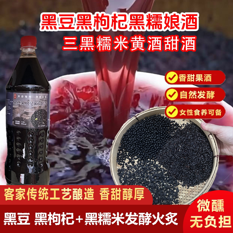三黑黑豆黑枸杞黑糯娘酒梅州传统黄酒糯米酒养生女士微醺低度甜酒