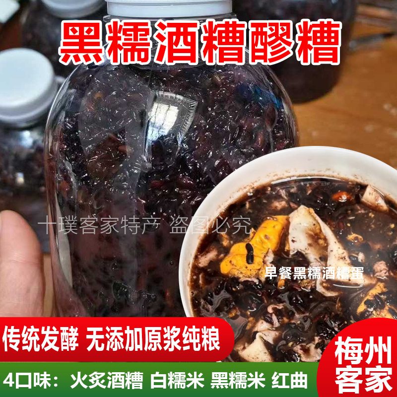客家黑糯醪糟酒糟甜酒酿糯米酒梅州自酿无添加月子下奶甜酒煮鸡蛋
