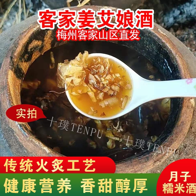 姜艾娘酒黄酒火炙梅州特产客家滋补正宗八尺农家甜酒糯米酒月子酒