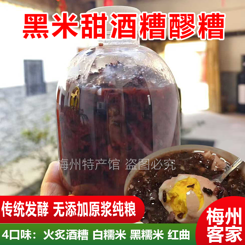 客家黑糯醪糟酒糟甜酒酿糯米酒梅州自酿无添加月子下奶甜酒煮鸡蛋