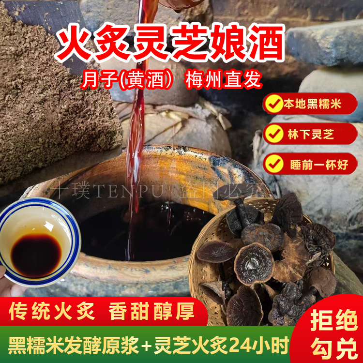 梅州灵芝黄酒客家娘酒火炙滋补农家甜酒酿糯米酒月子酒