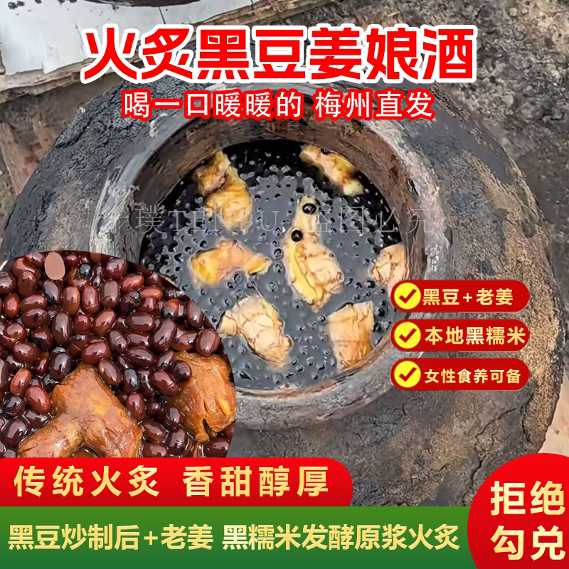 黑豆姜娘酒梅州火炙黄酒农家甜酒酿黑糯米酒传统自酿大姨妈月子酒图片