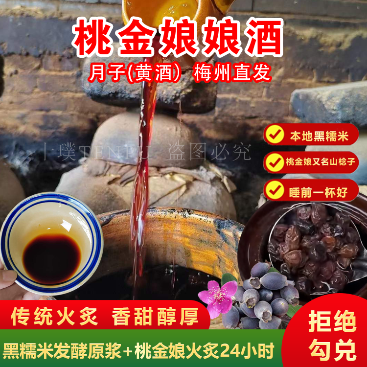 桃金娘黄酒山捻子火炙娘酒梅州特产客家自酿甜酒酿黑糯米酒月子酒